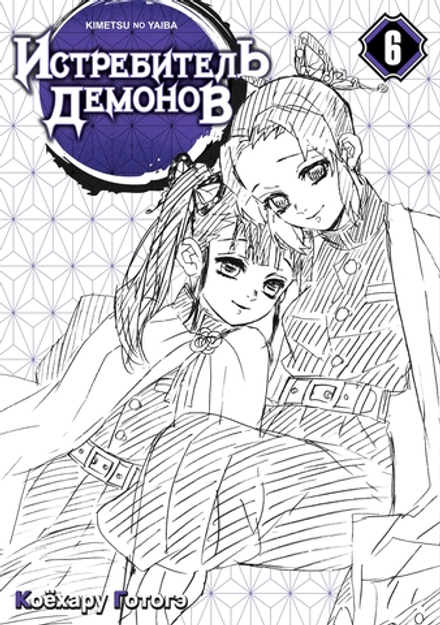 Манга Истребитель демонов. Том 6. На суде у столпов истребителей