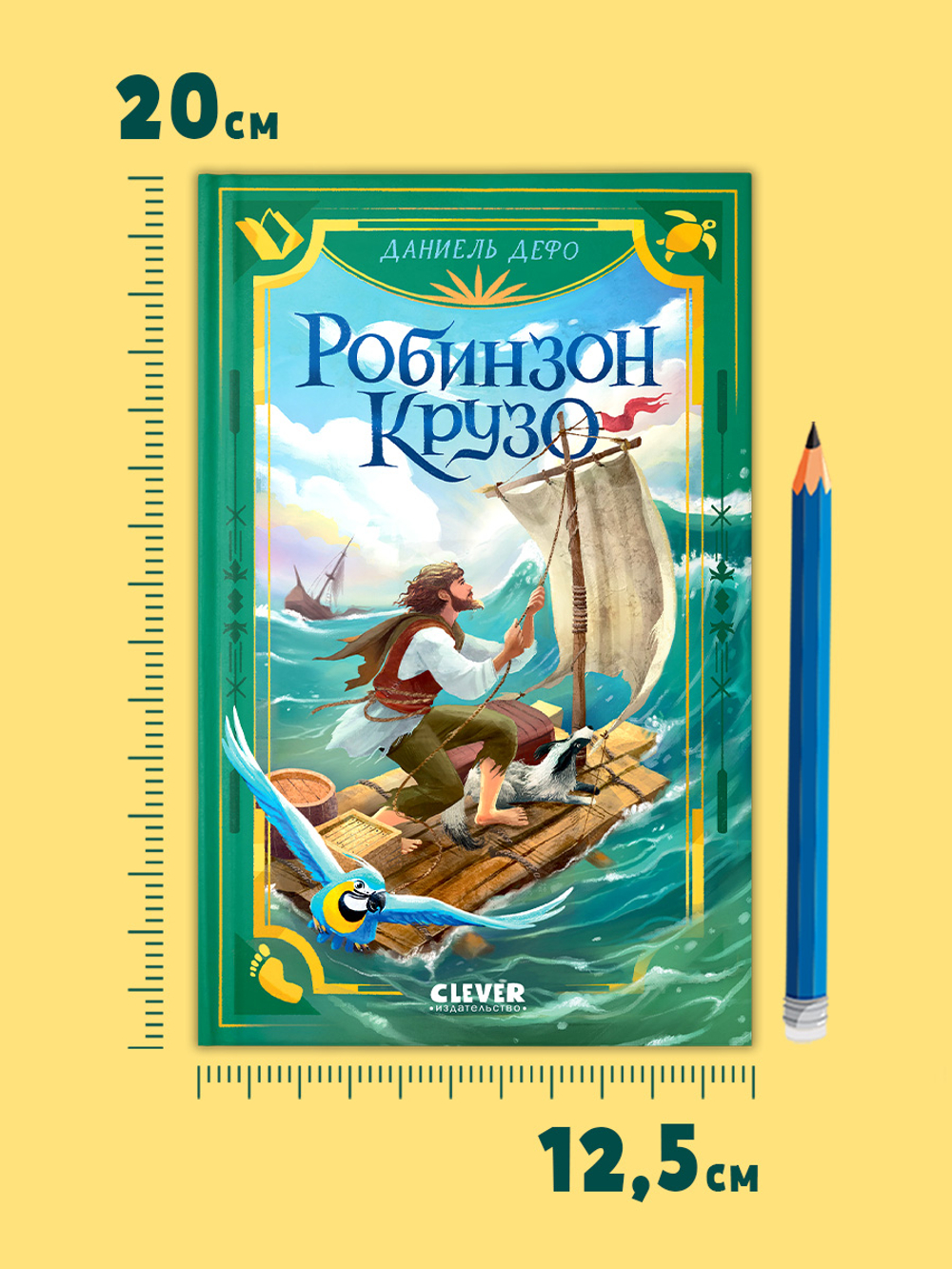 Библиотека приключений. Робинзон Крузо