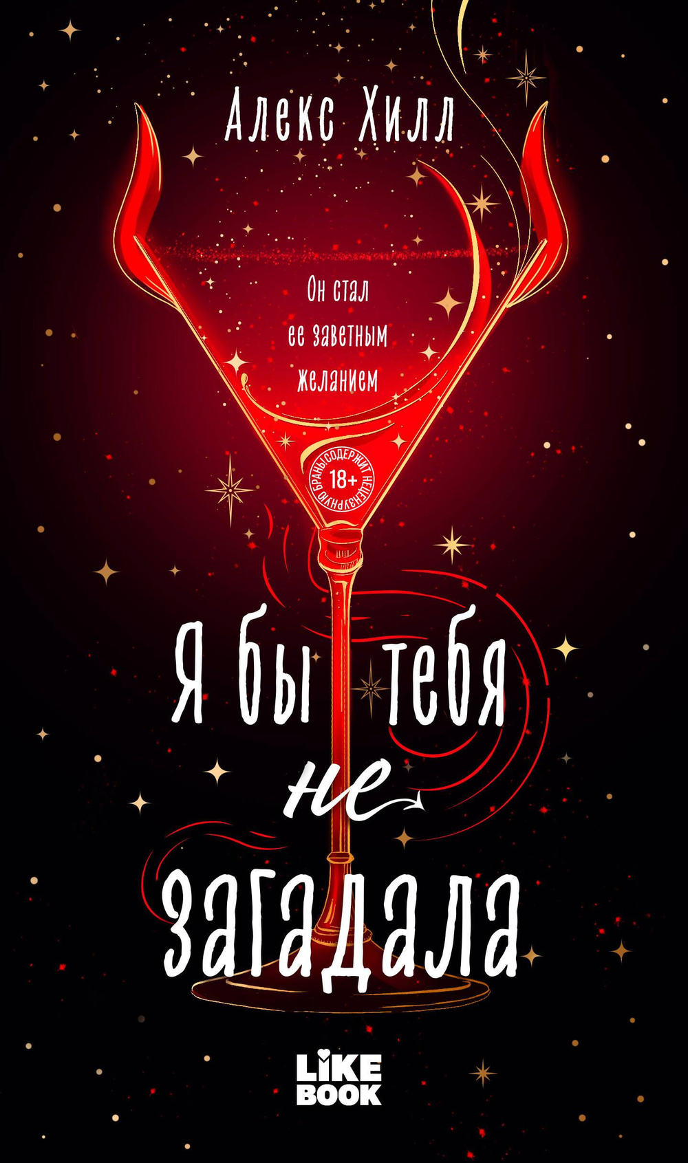 Я бы тебя не загадала (#1 Загадала)