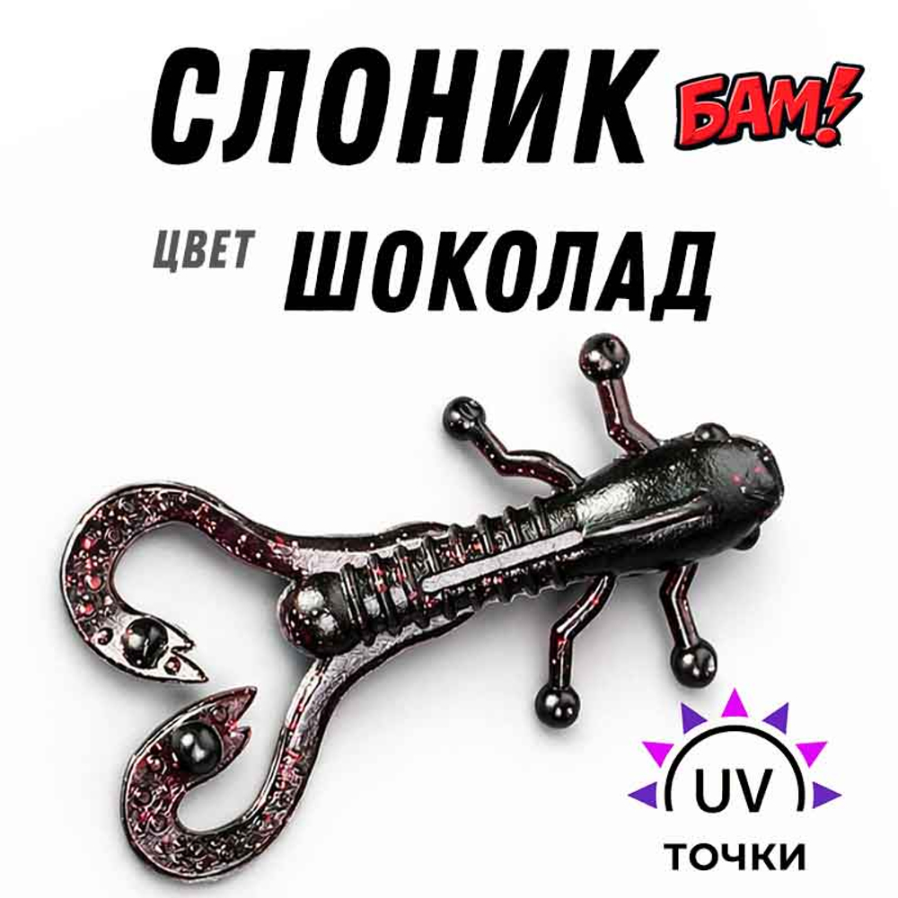 Приманка Слоник офсет цвет шоколадка