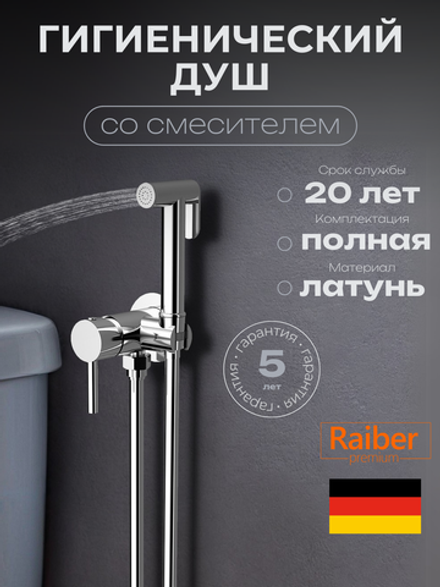 Гигиенический душ со смесителем Raiber Premium, Graceful RP-009, цвет хром