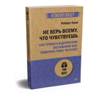 Не верь всему, что чувствуешь. Как тревога и депрессия заставляют нас поверить тому, чего нет (#экопокет)