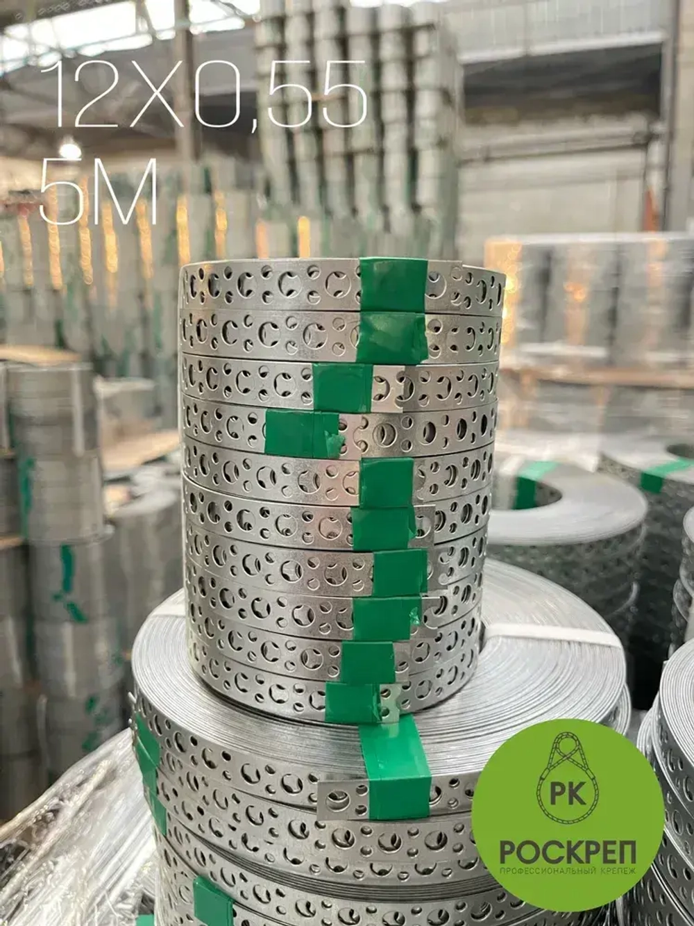 Лента перфорированная прямая LP 12х0,55 мм, 5 м.