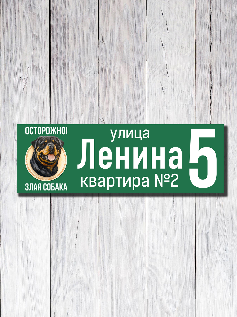 Табличка адресная УФ-12 (Злая Собака)