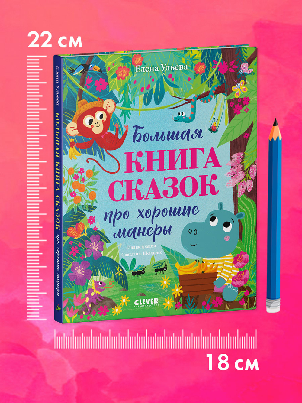 Большая сказочная серия. Большая книга сказок про хорошие манеры