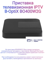 Телевизионная приставка IPTV BO400W2G Shop