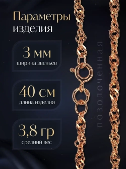 Цепочка Сингапур серебряная позолоченная, ширина 3 мм
