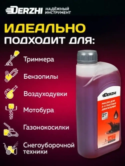 Масло моторное минеральное 2-х тактное для двигателя триммера, бензопилы, воздуходувки, мотобура, газонокосилки, 1 литр (красное) DERZHI