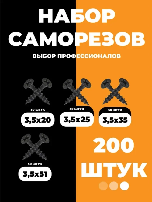 Набор саморезов 200 шт.