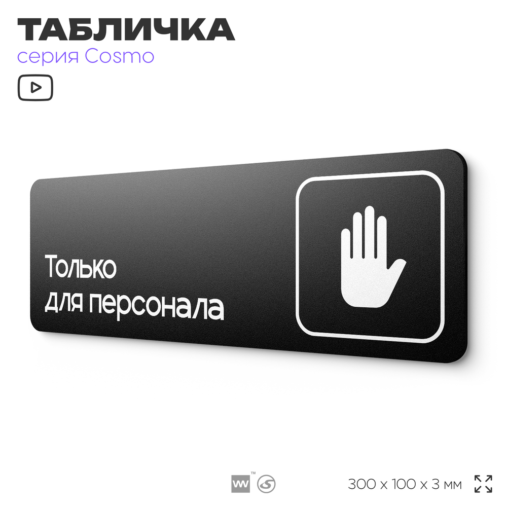 Табличка Служебное помещение, вход для персонала, для офиса, кафе, ресторана, 30 х 10 см, черная, Айдентика Технолоджи
