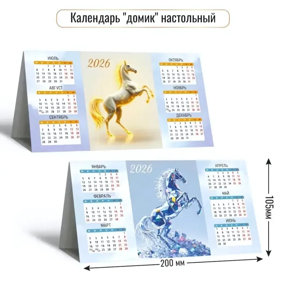 Календарь-домик настольный 2026 символ года