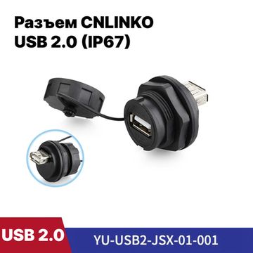 Водонепроницаемый разъем CNLINKO USB 2.0 1.5A (IP67)
