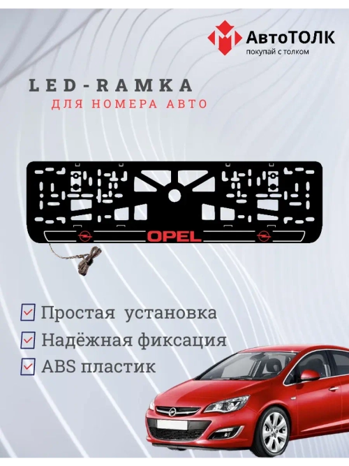 LED рамка. R.LOGO Opel.