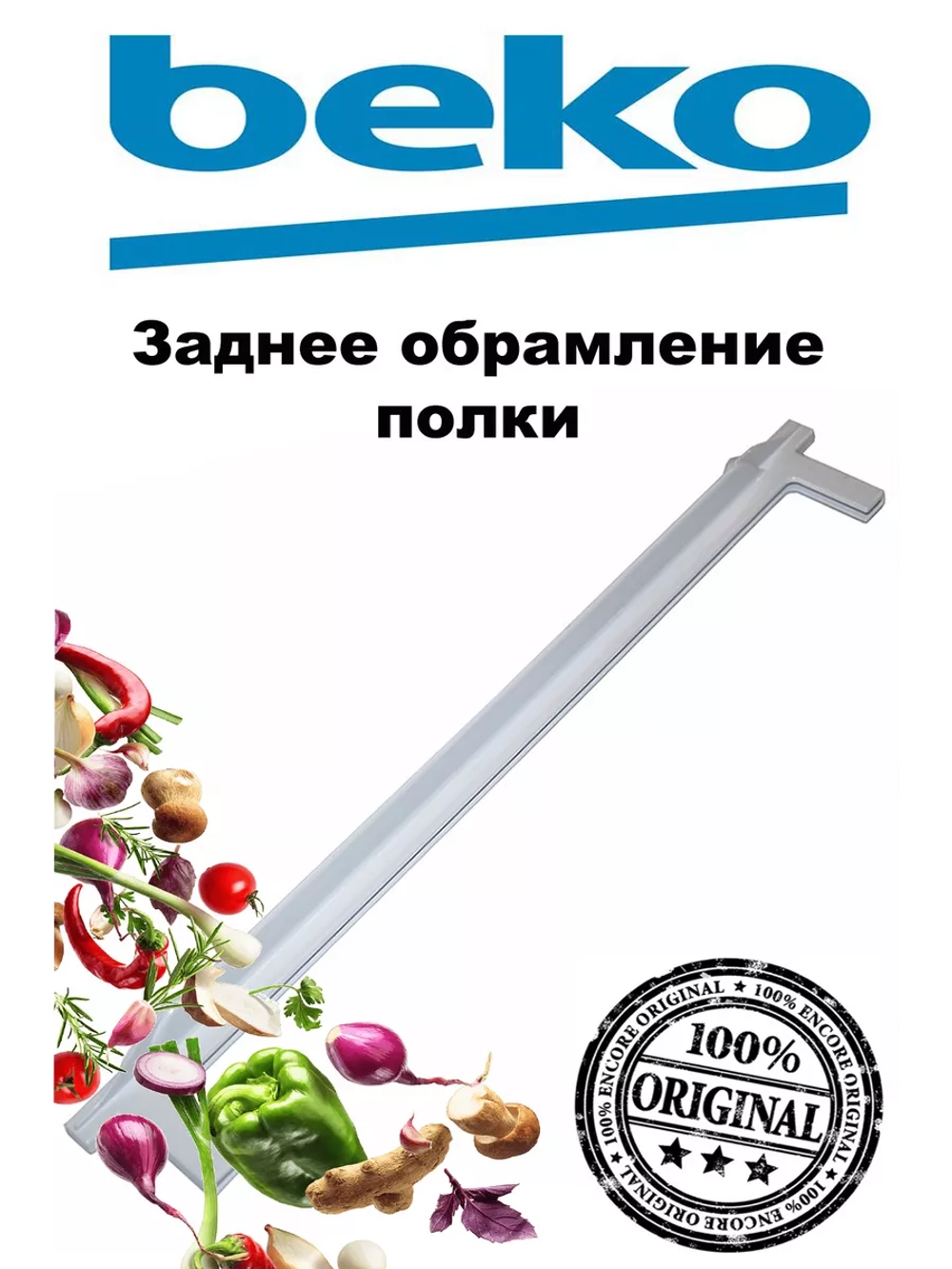 Профиль стеклянной полки 4221850100 Beko