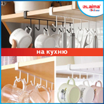 Держатель для полотенец и кухонной утвари 6 крючков подвесной для шкафов и полок LAIMA HOME (6 штук в упаковке)