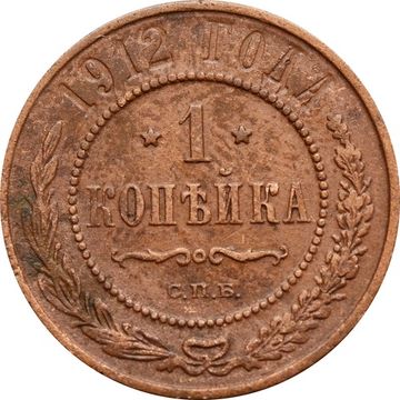 1 копейка 1912 СПБ Николай II