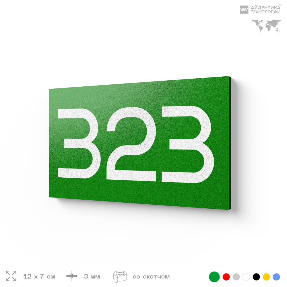 Номер на дверь 323, табличка на дверь для офиса, квартиры, кабинета, аудитории, склада, зеленая 120х70 мм, Айдентика Технолоджи