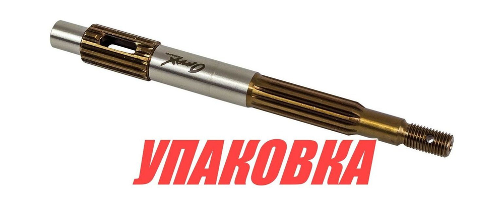 Вал гребной Tohatsu/Mercury 4-5, Omax (упаковка из 2 шт.)