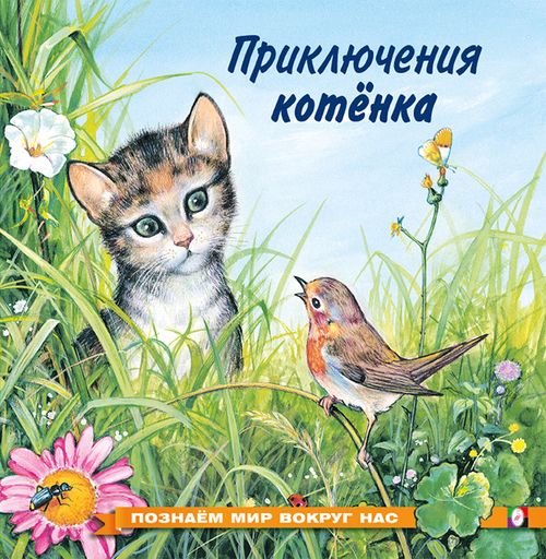 ПМВН. Приключения котенка, изд.: Фламинго, авт.: Гурина И.В.