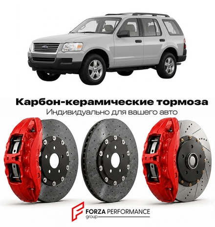 Карбон-керамическая тормозная система для Ford Explorer IV 2006-2010 Форд
