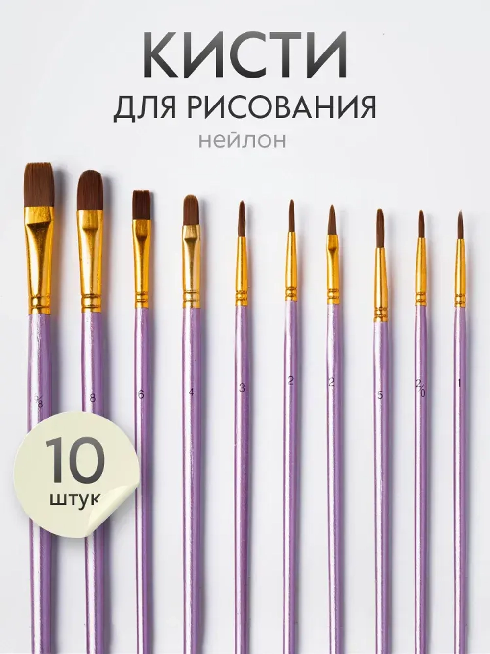 Набор кистей для рисования SATO GACHO синтетика (кисточки: круглая, плоская, лайнер) 10 шт., фиолетовые