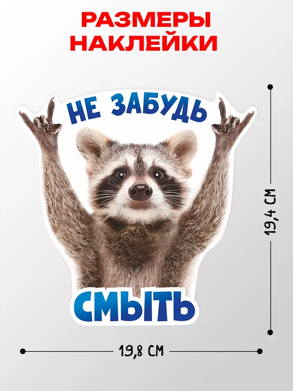 Наклейка с енотом на унитаз прикол Не забудь смыть