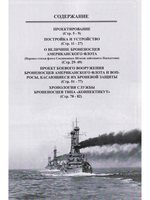 Додредноуты Соединенных Штатов Америки (1901-1924). Броненосцы «Коннектикут», «Луизиана», «Вермонт», «Канзас», «Минесота» и «Нью-Гемпшир»