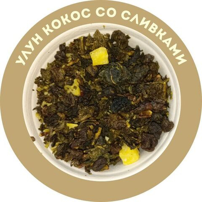 Улун «Кокос со сливками»