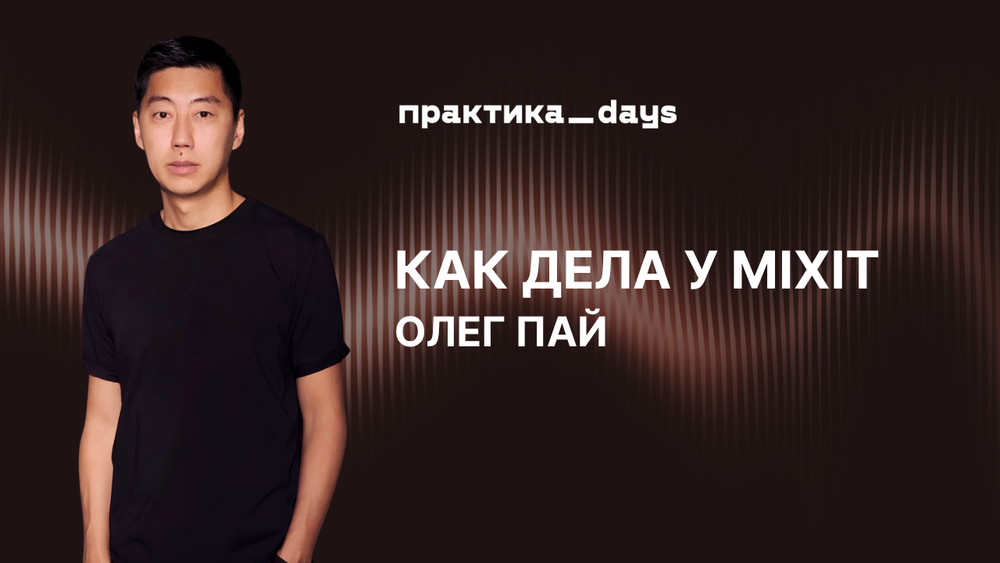 Олег Пай - план роста MIXIT до 45 млрд в 2026