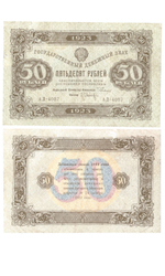 Денежный знак 50 рублей 1923 год. РСФСР XF-