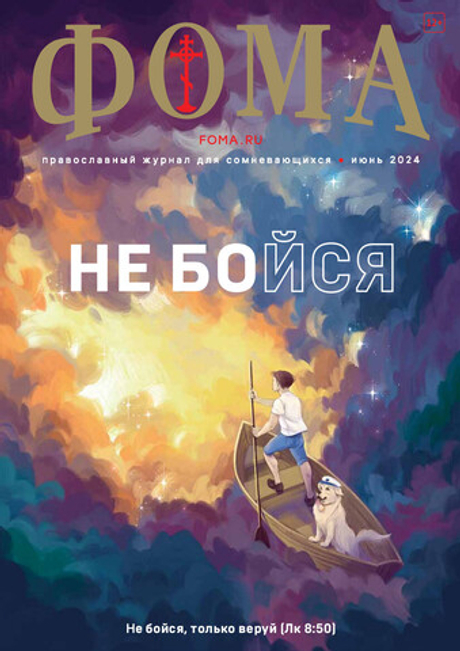 Журнал «Фома» № 6 (254) июнь 2024 г.