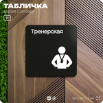 Табличка Тренерская, на дверь и стену, навигационная и информационная, серия CONCEPT, 18х18 см, Айдентика Технолоджи