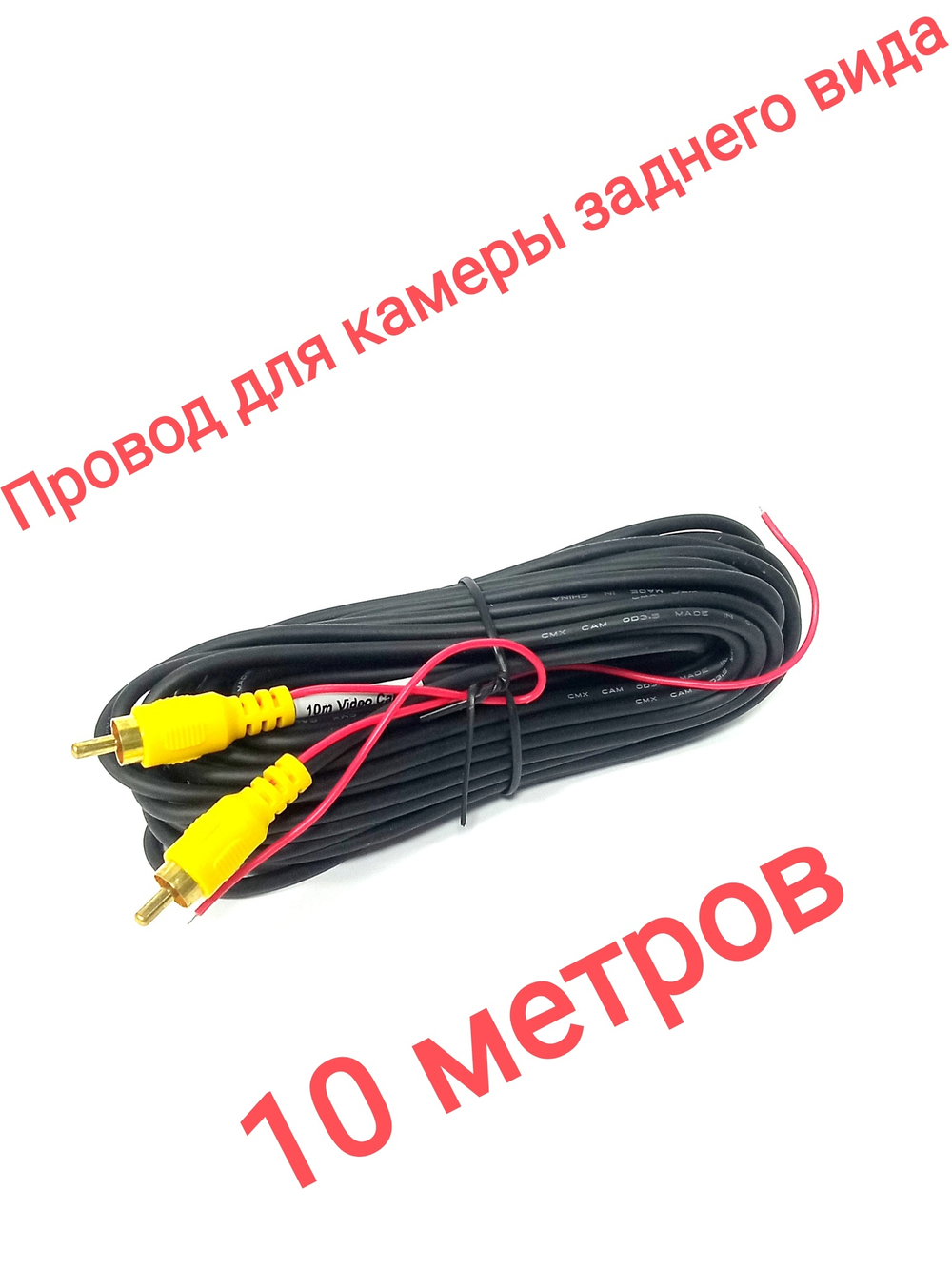 Провода для камеры заднего вида с упр.проводом 10м. Universal UNI-10