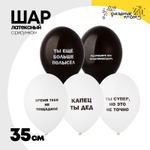 Шар латексный 35см Оскорбления мужские (Белый, Черный)