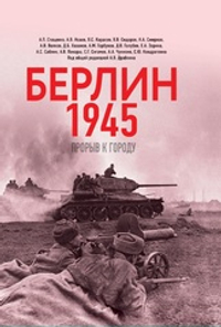 Берлин 1945. Прорыв к городу