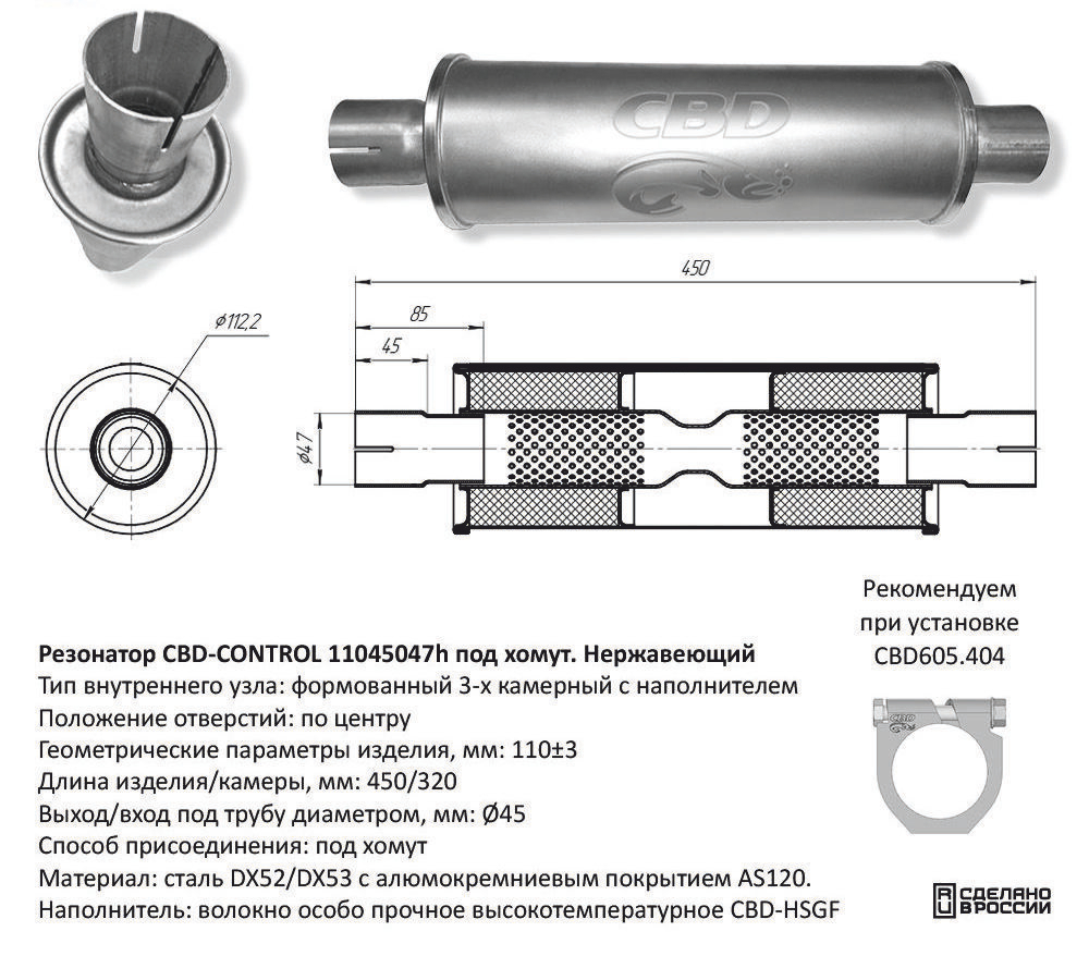 Резонатор под трубу D45 под хомут. Нержавеющий CBD420601