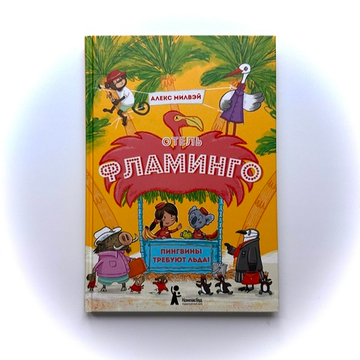 Отель «Фламинго». Пингвины требуют льда!