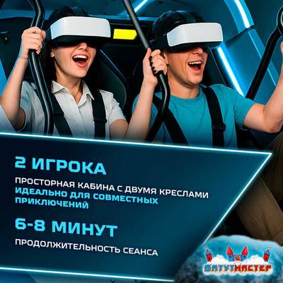 VR-аттракцион «Близнецы», 2,97*2,6*2,46 м