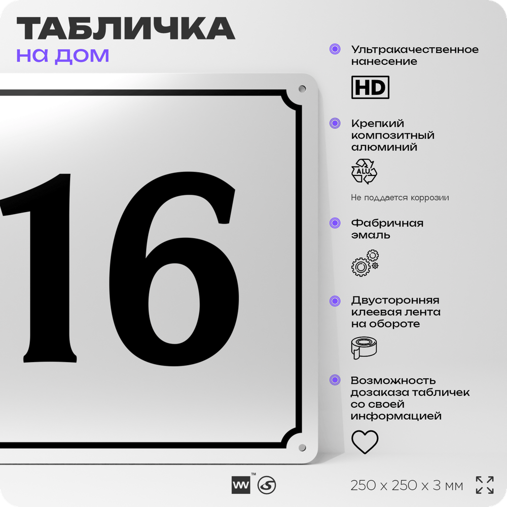 Адресная табличка с номером дома 16, на фасад и забор, белая, Айдентика Технолоджи