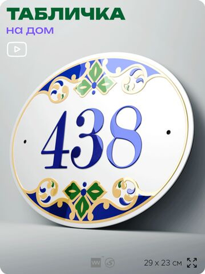 Адресная табличка с номером дома 438, на фасад и забор, на дверь, овальная в средиземноморском стиле, 29х23 см, Айдентика Технолоджи