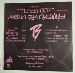 Винтажная виниловая пластинка LP Телевизор Мечта Самоубийцы (СССР 1991)