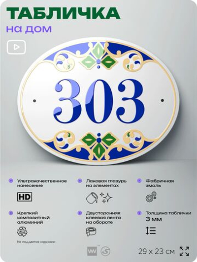 Адресная табличка с номером дома 303, на фасад и забор, на дверь, овальная в средиземноморском стиле, 29х23 см, Айдентика Технолоджи