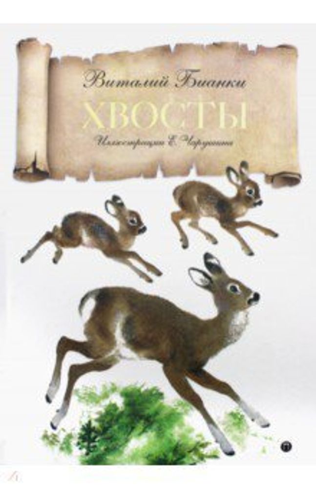 Хвосты (Пальмира) (Бианки В.В.)