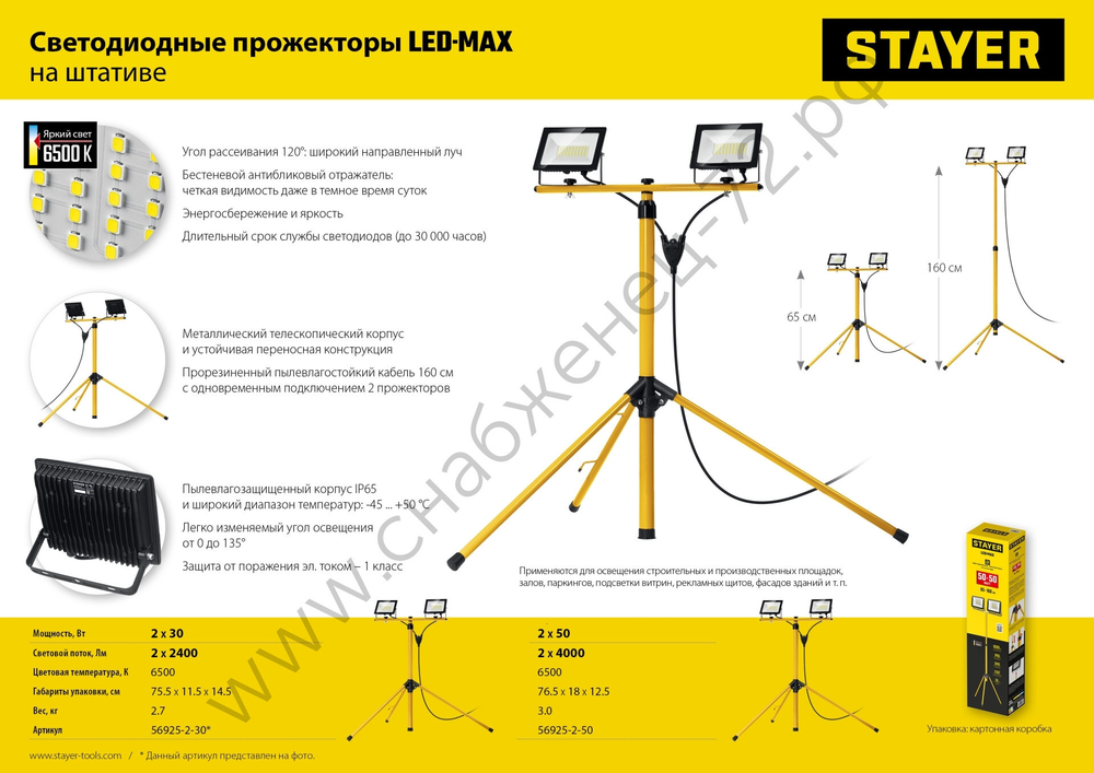STAYER 2х50Вт, 6500К IP65, 1.6 м Светодиодные прожекторы на штативе LED-MAX, (56925-2-50)