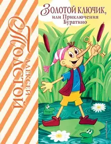 Золотой ключик, или Приключения Буратино (ил. А. Разуваева) уценка