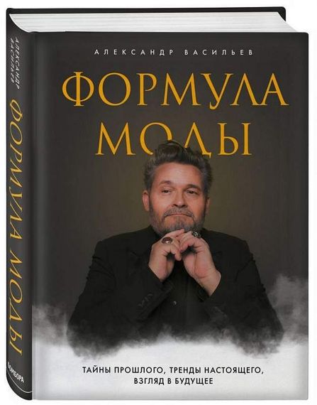 Формула моды. Тайны прошлого, тренды настоящего, взгляд в будущее