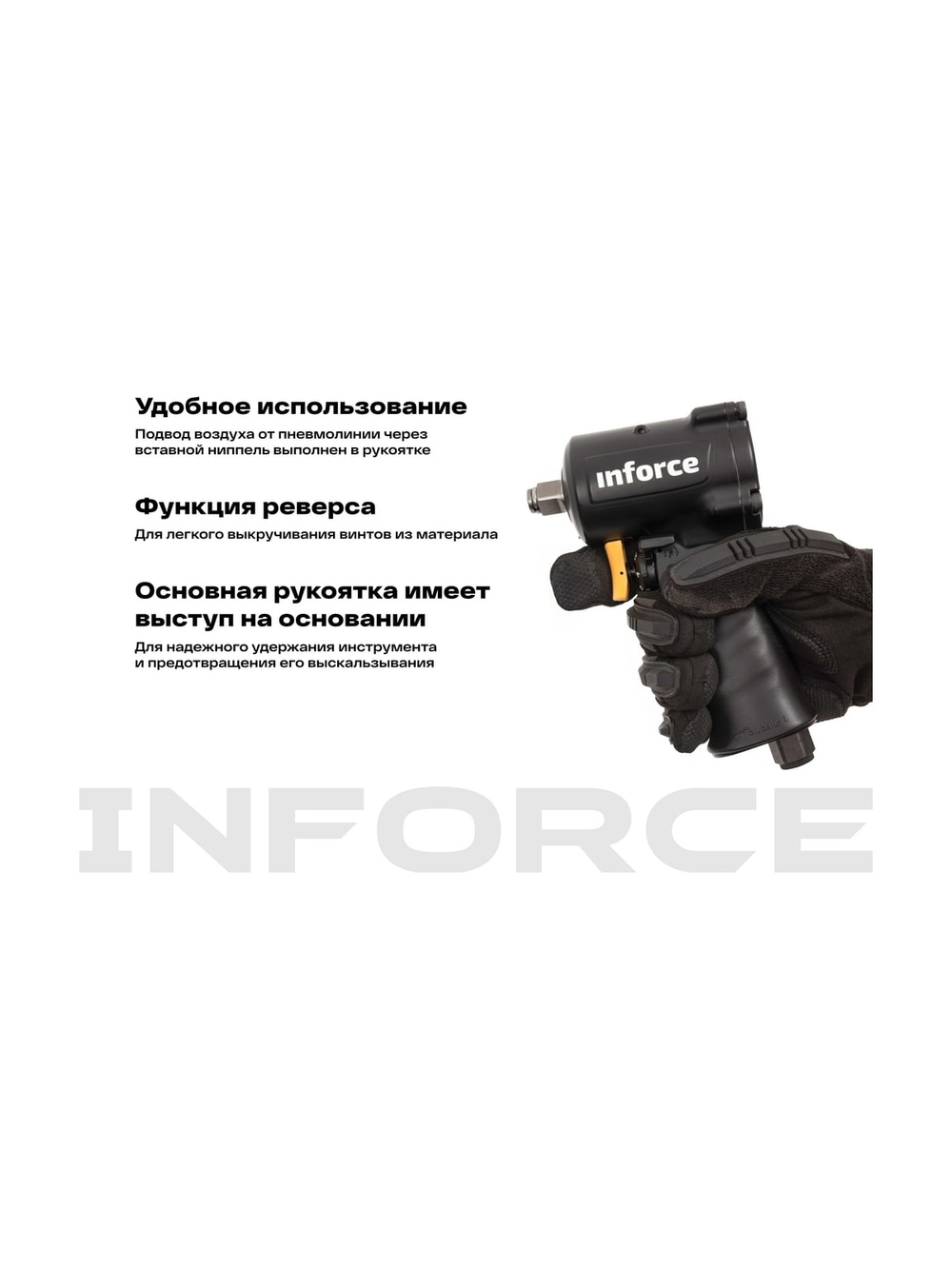 Ударный пневмогайковерт (920 Нм; 1/2) Inforce IIW-920