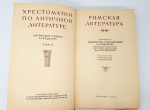 "Хрестоматия по античной литературы. Том 2. Римская литература" 1949 г.