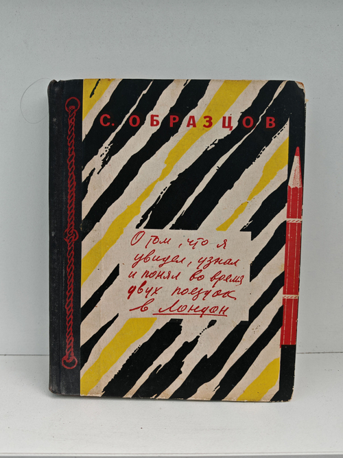 О том, что я увидел, узнал и понял во время двух поездок в Лондон