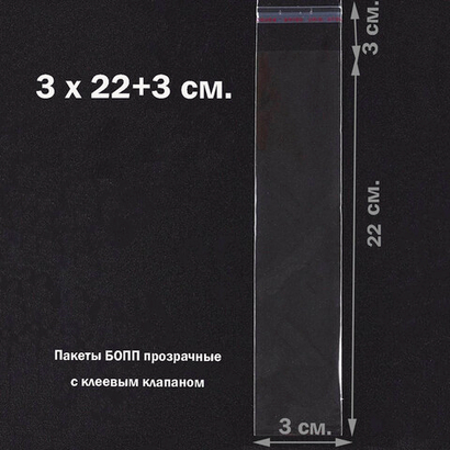 Пакеты 3х22+3 см БОПП 100/500 штук прозрачные с клеевым клапаном